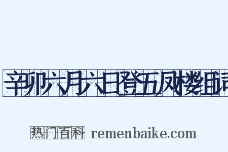 辛卯六月六日登五凤楼组词是什么意思的图片